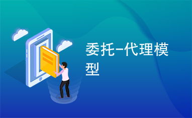 委托、代理與代辦 法律關系與實踐應用解析